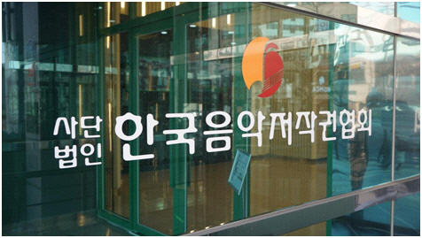 사단법인 한국음악저작권협회.<사단법인 한국음악저작권협회 제공>